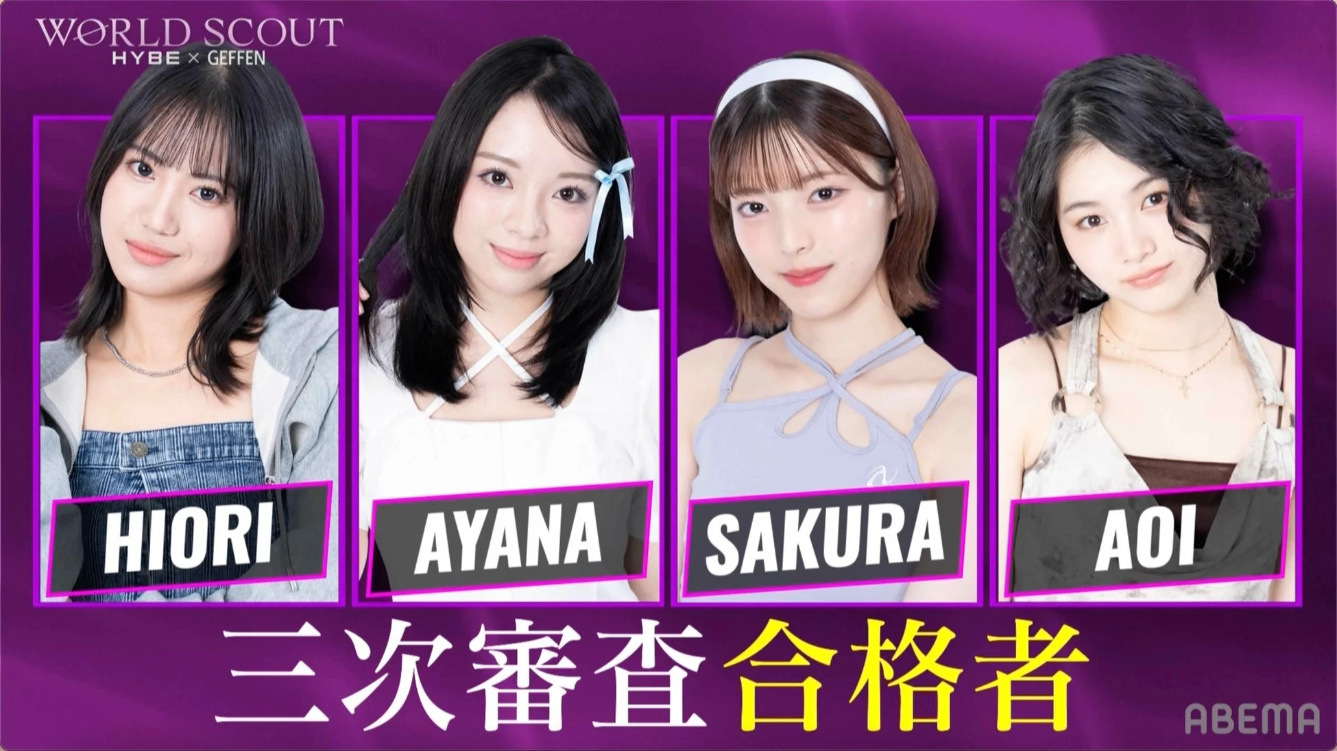 WORLD SCOUT 3次審査合格者4名