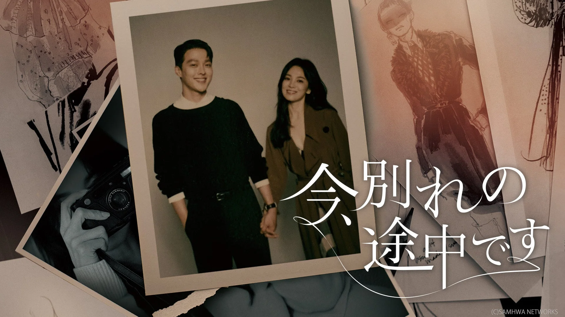 今、別れの途中です