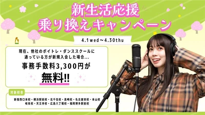 新生活応援 乗り換えキャンペーン