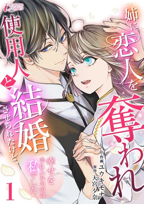 姉に恋人を奪われ使用人と結婚させられたけど、幸せを手に入れたのは私でした