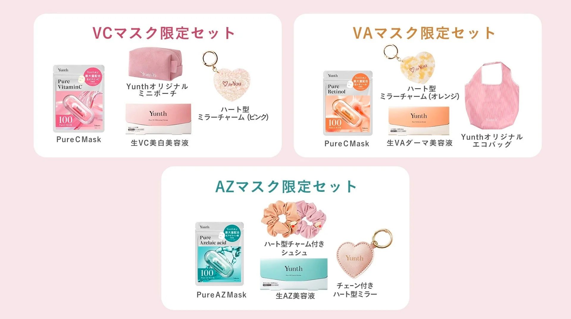 Yunth限定セット各種